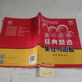 浙大优学·高中数学经典题选：集合与函数