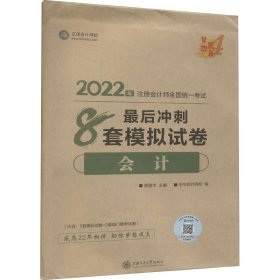 2024会计最后冲刺8套模拟试卷 郭建华,正保会计网校 著 郭建华, 9787313264244 上海交通大学出版社