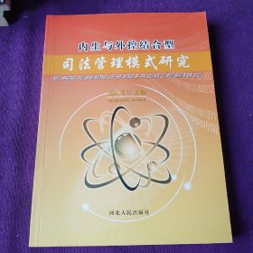 內(nèi)生與外控結(jié)合型司法管理模式研究.