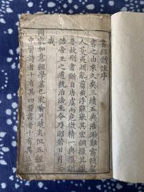 雍正木刻文学古籍《书经礼注》三册全 共六卷
