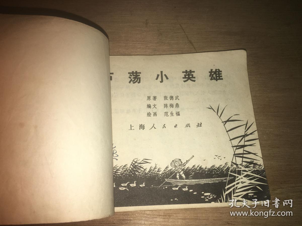 芦荡小英雄