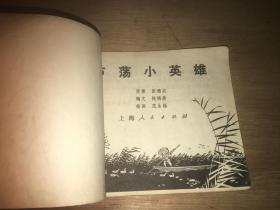 芦荡小英雄