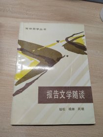 报告文学随谈，写作自学丛书