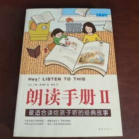 朗读手册II：最适合读给孩子听的经典故事