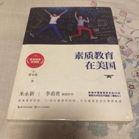 素质教育在美国