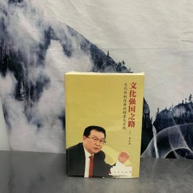 文化强国之路：文化体制改革的探索与实践 上下