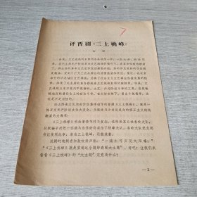 评晋剧《三上桃峰》