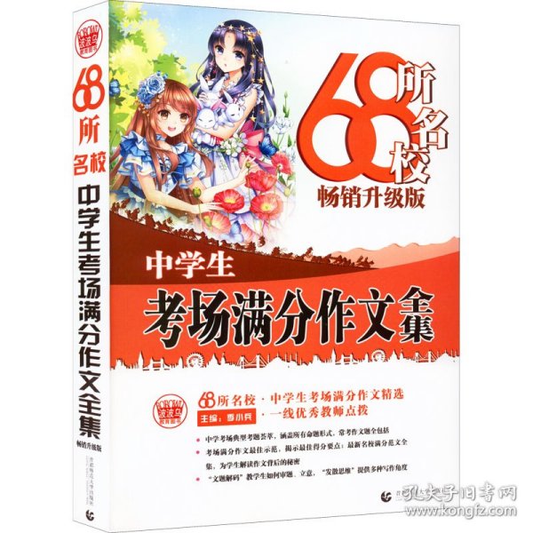 68所名校中学生考场满分作文精选全国68所学生优秀分类作文68所名校一线优秀教师点拨波波乌作文