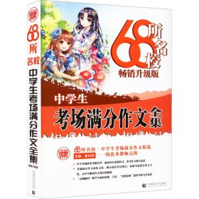 68所名校中学生考场满分作文精选全国68所学生优秀分类作文68所名校一线优秀教师点拨波波乌作文