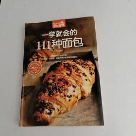 一学就会的111种面包（超值版）/食在好吃