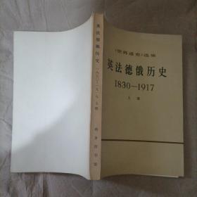 英法德俄历史1830-1917