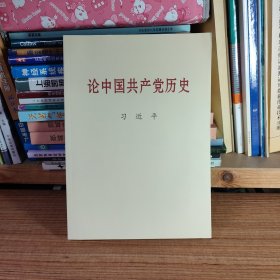 论中国共产党历史大字本