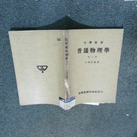 普通物理学 第二册