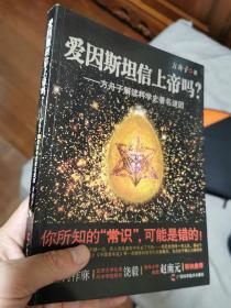 爱因斯坦信上帝吗？：方舟子解读科学史著名谜团