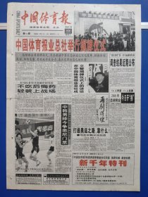 中国体育报1999年12月29日（1-4版）