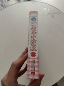 娜娜快乐成长系列 自理能力培养立体手工书：娜娜穿衣服