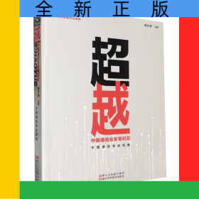 超越:中国通信业发展纪实