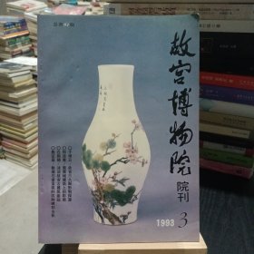 故宫博物院院刊1993 3