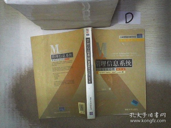 工商管理优秀教材译丛：管理信息系统管理数字化公司（第8版）