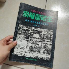 中国古代建筑名胜钢笔画写生