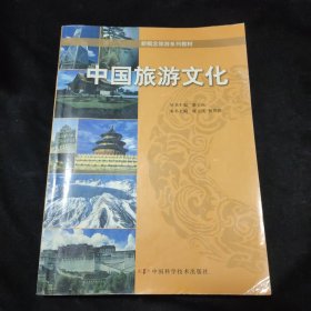 中国旅游文化/新概念旅游系列教材