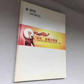 “彩虹”连着你我他
——纪念山东电力集团公司实施“彩虹工程”十周年（邮票）