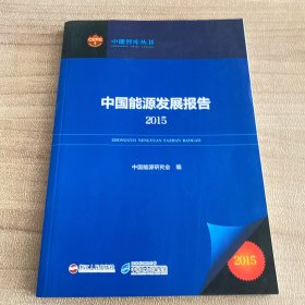 中国能源发展报告2015