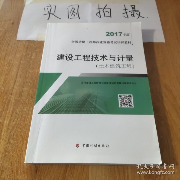 造价工程师2017教材 建设工程技术与计量(土木建筑工程）