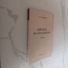 沉默与语言：梅洛-庞蒂表达现象学研究：厦门大学人文学院青年学术文库