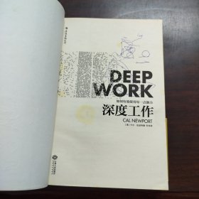 深度工作： 如何有效使用每一点脑力