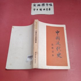 中国近代史简明读本