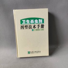 卫生杀虫剂剂型技术手册