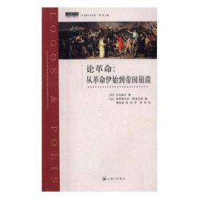 论革命：从革命伊始到帝国崩溃