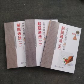 （包快递）全18种 新编中学数学解题方法1000招丛书 数列 集合 函数 三角函数 不等式 方程 立体几何 直线与平面 向量 排列和组合 圆锥曲线 直线与圆 复数及其应用 概率与统计 极限与导数 解题通法一二三