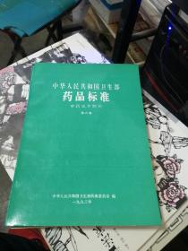 中华人民共和国卫生部药品标准 中药成方制剂第八册