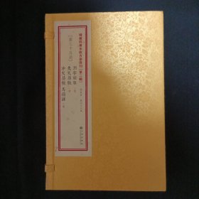 增补四库未收方术汇刊（第二辑）（第三十五函）