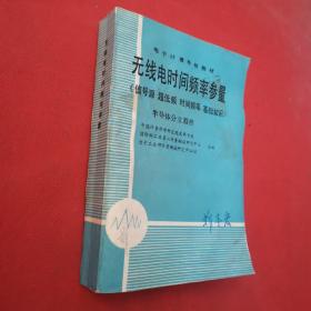 无线电时间频率参量【信号源，超低频，时间频率，基础知识，半导体分立器件】