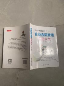 企业合同管理实用大全