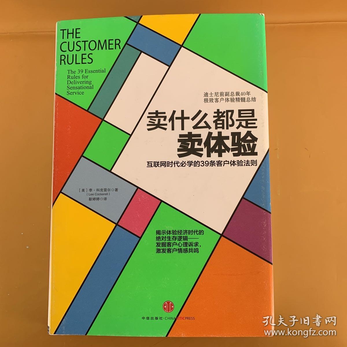 卖什么都是卖体验：互联网时代必学的39条客户体验法则