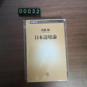 【日文原版】日本辺境论 内田树