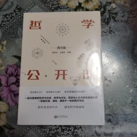 哲学公开课（西方篇），出版年不祥，塑封打不开。一版一印