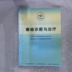 癲癇診斷與治療