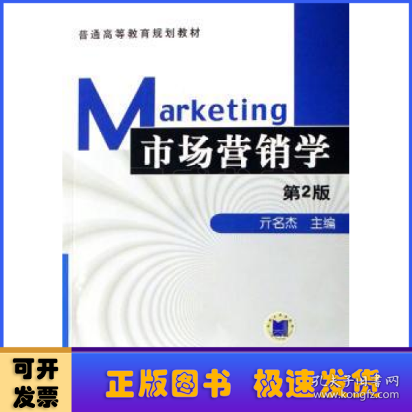 市场营销学（第2版）