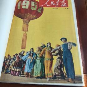 合订本人民画报1952年1到6期