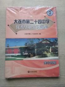 2014 大连市第二十四中学优秀毕业生习题集：高中英语