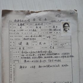 1977年教师登记表：王锦珠 运河小学/ 钟秀人民公社运河桥大队耕读小学？ 贴有照片