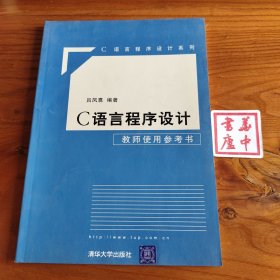 C语言程序设计教师使用参考书