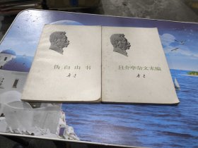且介亭杂文未编：伪自由书
