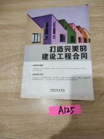 打造完美的建设工程合同