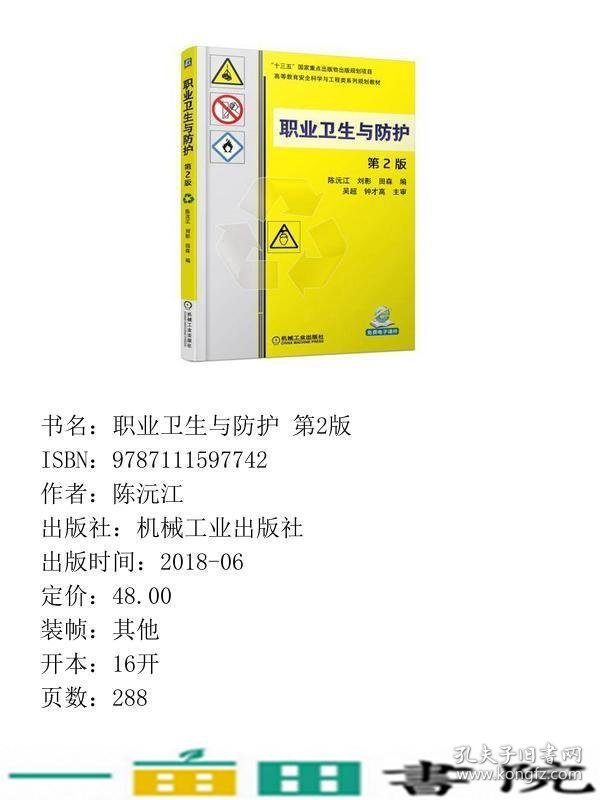 职业卫生与防护第二2版陈沅江刘影田森机械工业大学9787111597742